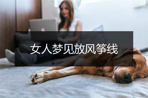 女人梦见放风筝线