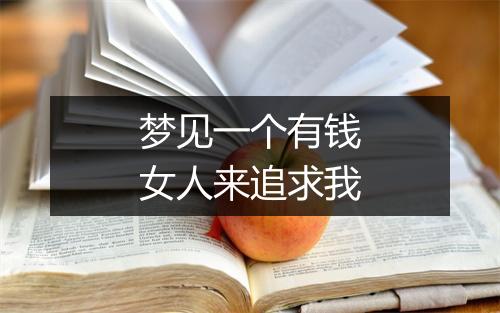 梦见一个有钱女人来追求我