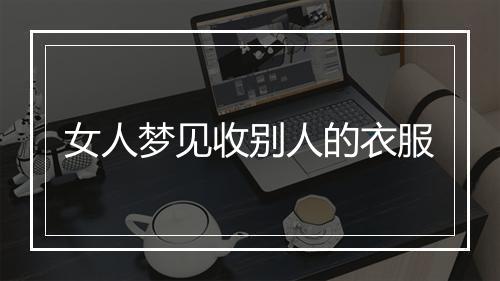 女人梦见收别人的衣服