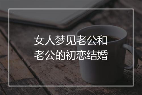 女人梦见老公和老公的初恋结婚