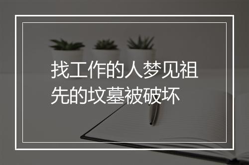 找工作的人梦见祖先的坟墓被破坏