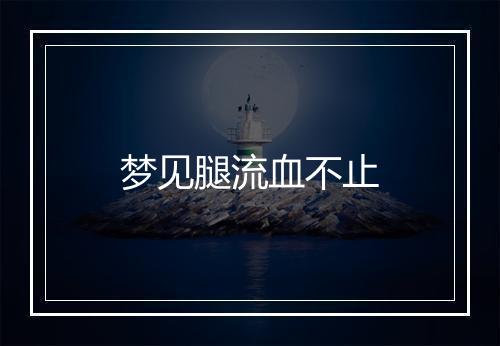 梦见腿流血不止