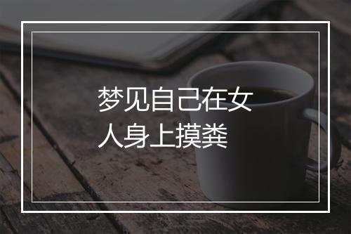 梦见自己在女人身上摸粪