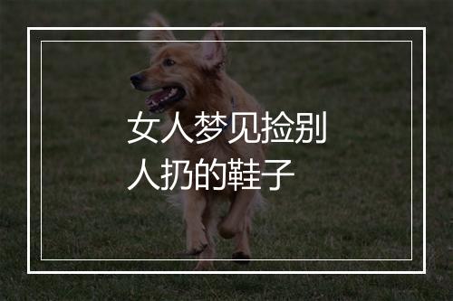 女人梦见捡别人扔的鞋子