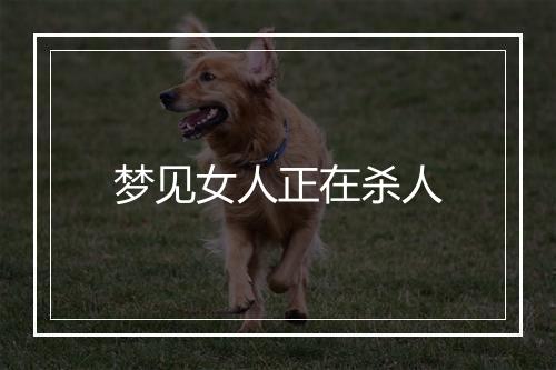 梦见女人正在杀人