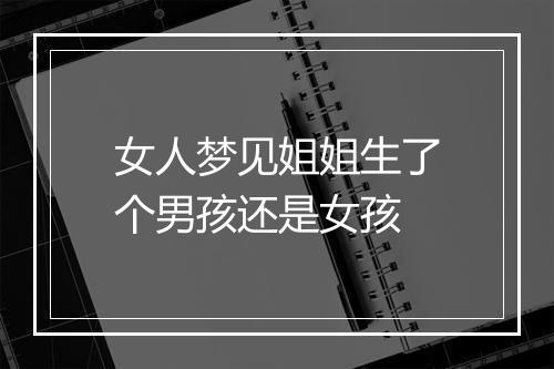 女人梦见姐姐生了个男孩还是女孩