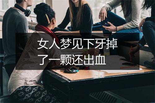 女人梦见下牙掉了一颗还出血