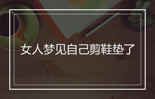 女人梦见自己剪鞋垫了