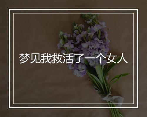 梦见我救活了一个女人