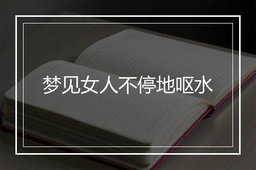 梦见女人不停地呕水