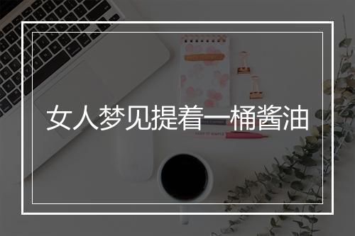 女人梦见提着一桶酱油