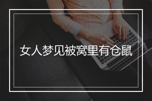 女人梦见被窝里有仓鼠