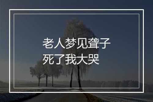 老人梦见聋子死了我大哭