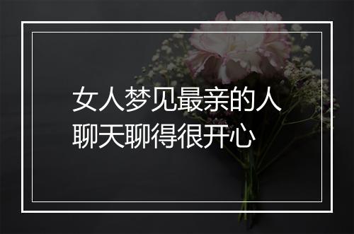 女人梦见最亲的人聊天聊得很开心