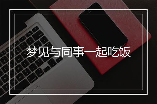 梦见与同事一起吃饭