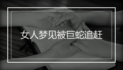 女人梦见被巨蛇追赶