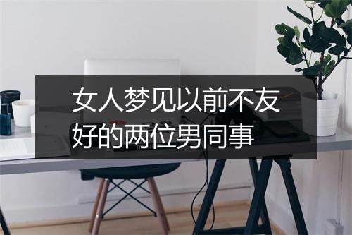 女人梦见以前不友好的两位男同事