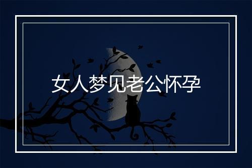 女人梦见老公怀孕