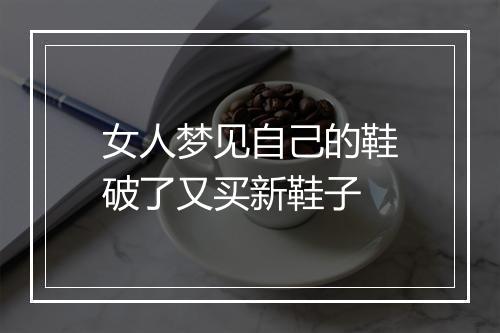 女人梦见自己的鞋破了又买新鞋子