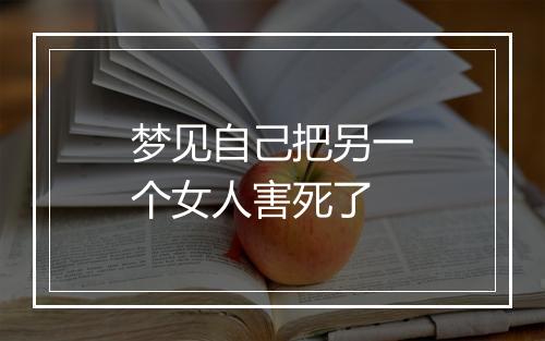 梦见自己把另一个女人害死了