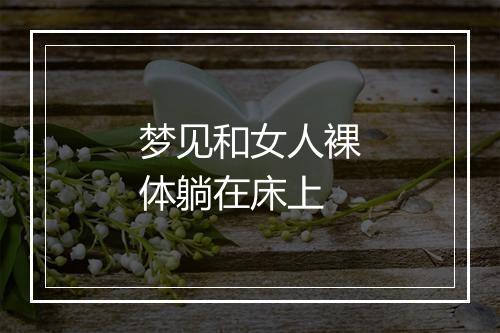 梦见和女人裸体躺在床上