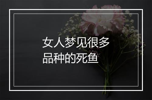 女人梦见很多品种的死鱼