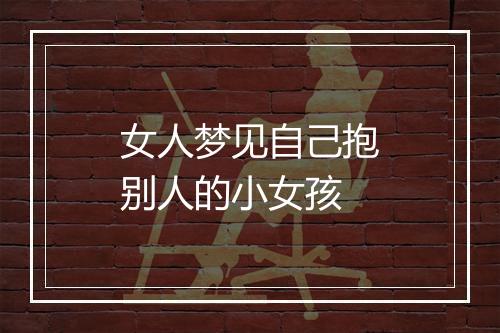 女人梦见自己抱别人的小女孩