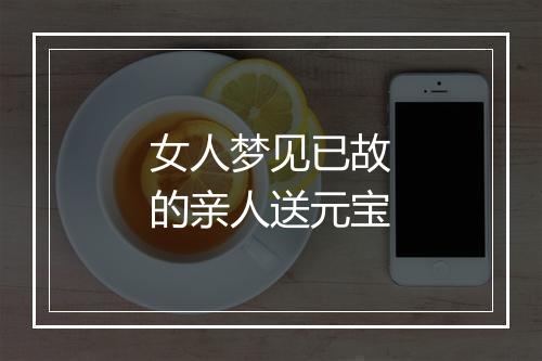 女人梦见已故的亲人送元宝