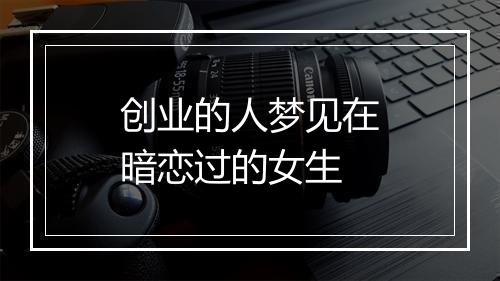 创业的人梦见在暗恋过的女生