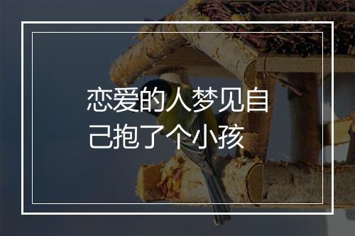 恋爱的人梦见自己抱了个小孩