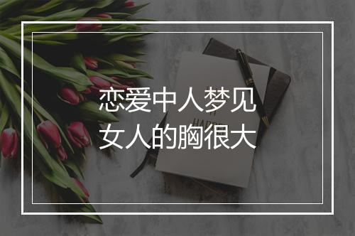 恋爱中人梦见女人的胸很大