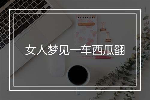 女人梦见一车西瓜翻