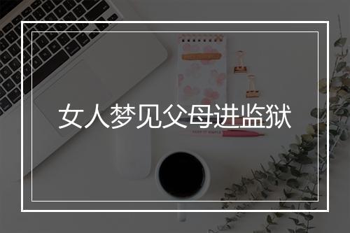 女人梦见父母进监狱