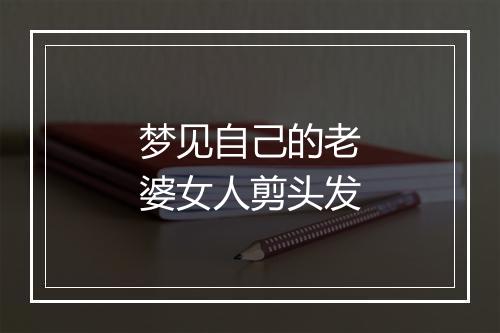 梦见自己的老婆女人剪头发