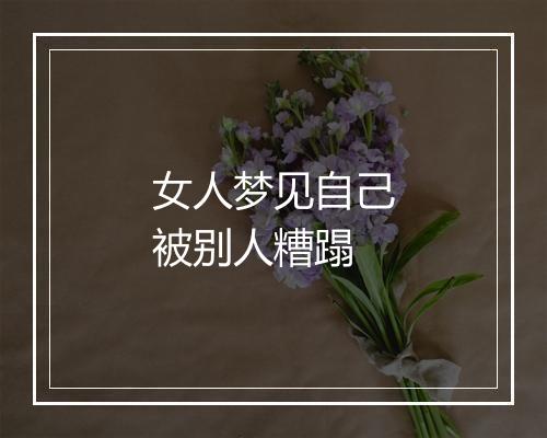 女人梦见自己被别人糟蹋