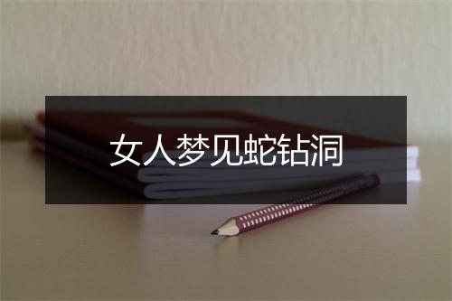 女人梦见蛇钻洞