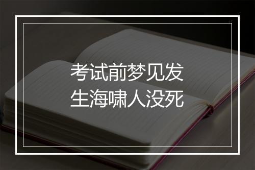 考试前梦见发生海啸人没死