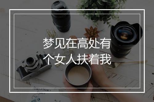 梦见在高处有个女人扶着我