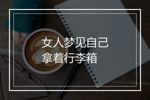 女人梦见自己拿着行李箱