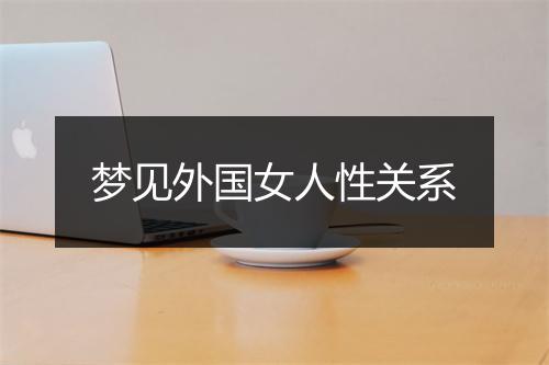 梦见外国女人性关系