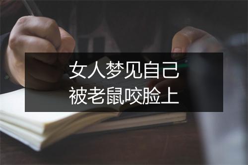 女人梦见自己被老鼠咬脸上