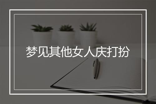 梦见其他女人庆打扮