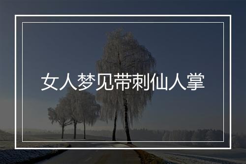 女人梦见带刺仙人掌