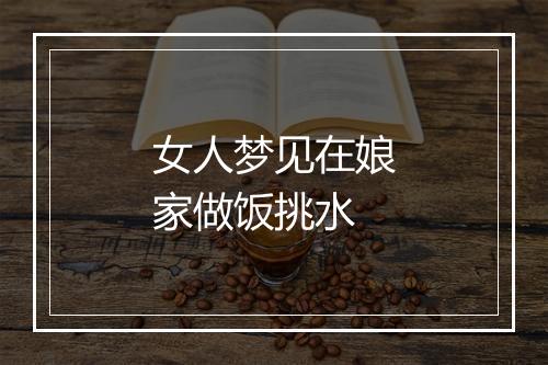 女人梦见在娘家做饭挑水