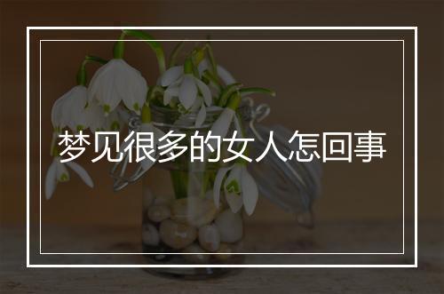 梦见很多的女人怎回事