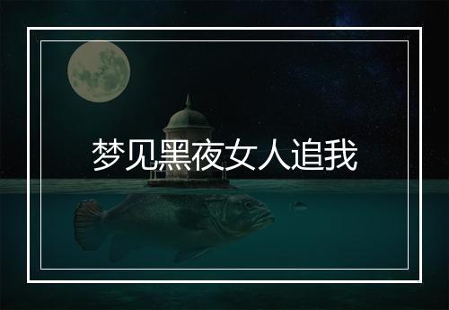 梦见黑夜女人追我