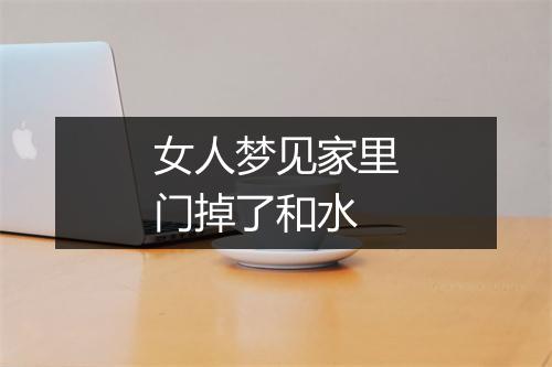 女人梦见家里门掉了和水