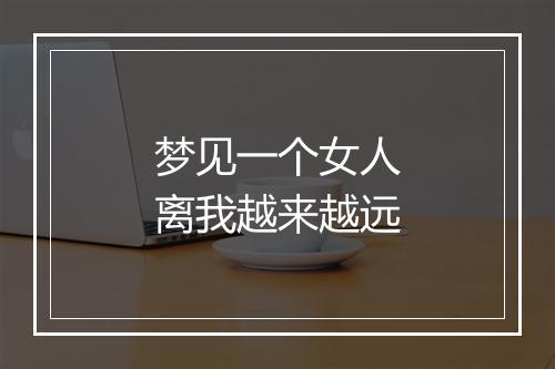 梦见一个女人离我越来越远