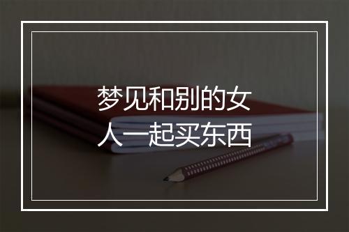 梦见和别的女人一起买东西