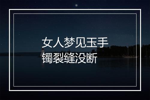 女人梦见玉手镯裂缝没断